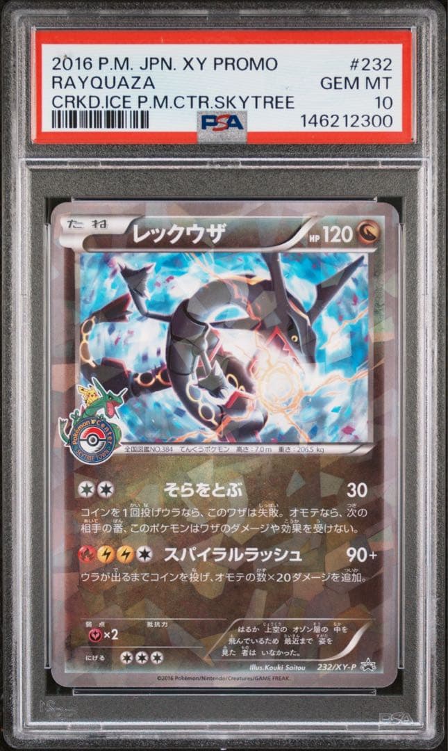 【PSA10】レックウザ PROMO 232/XY-P 1枚 - TCG