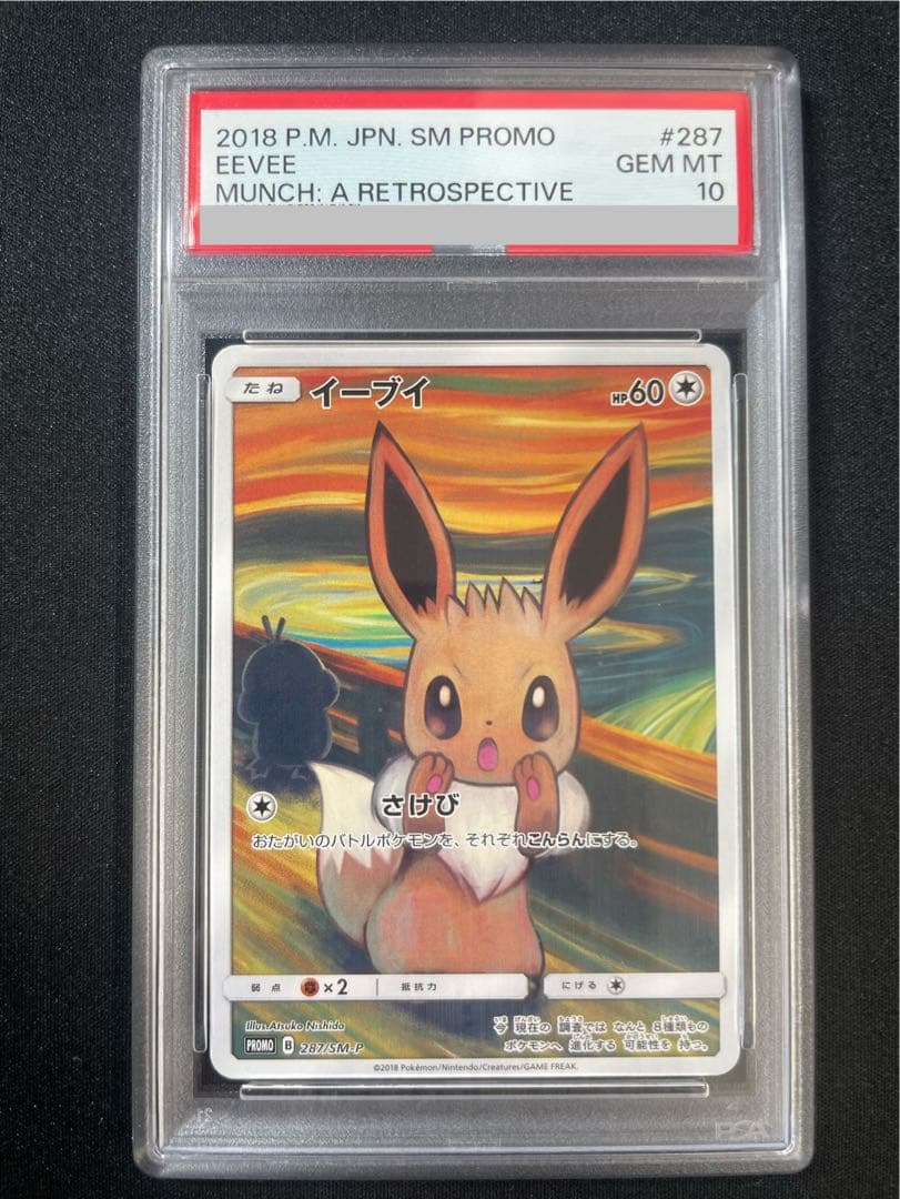 【PSA10】イーブイ ムンクイーブイ PROMO 287/SM-P 1枚 - TCG