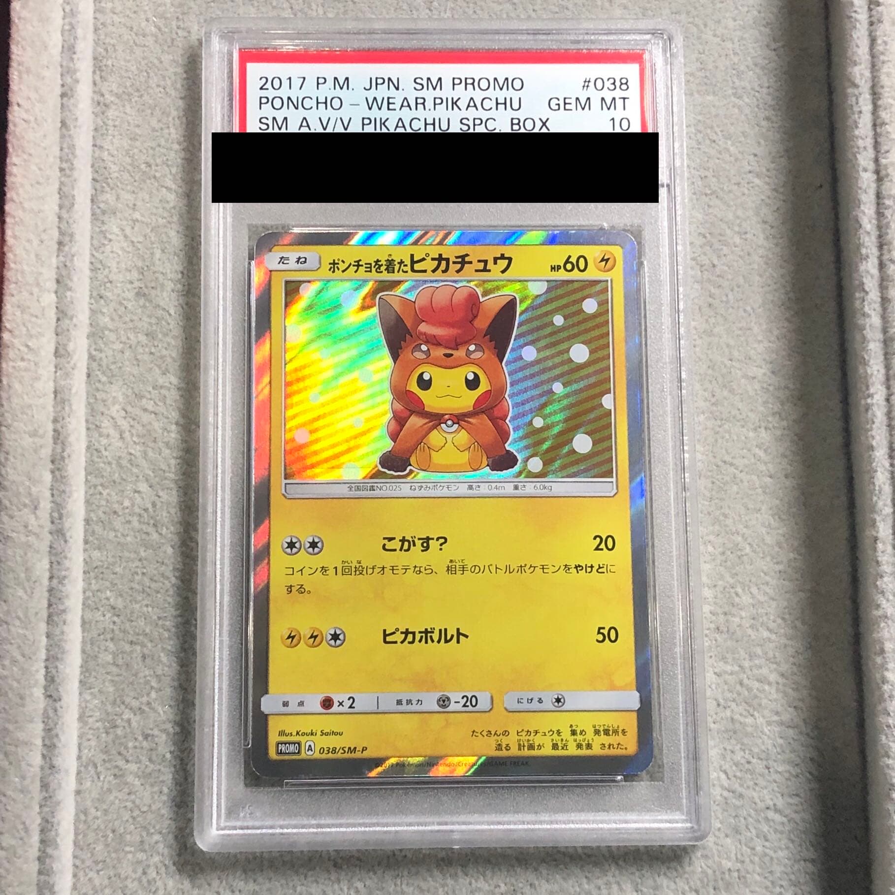 【PSA10】ポンチョを着たピカチュウ PROMO 038/SM-P 1枚 - TCG