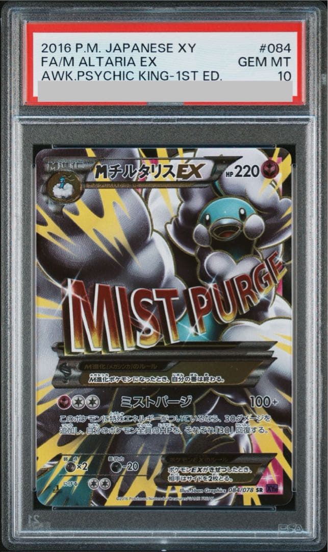 【PSA10】MチルタリスEX SR 084/078 1枚 - TCG