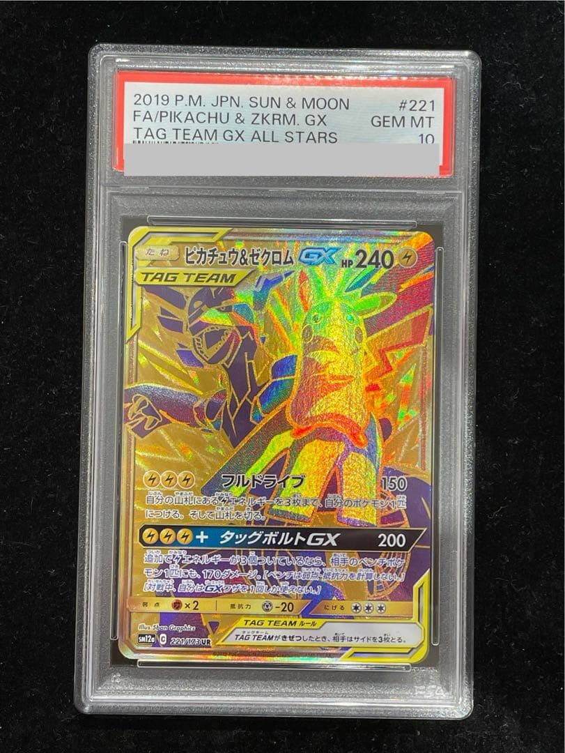 【PSA10】ピカチュウ＆ゼクロムGX UR 221/173 1枚 - TCG