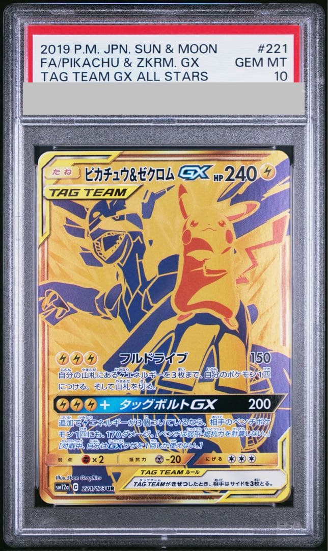 【PSA10】ピカチュウ＆ゼクロムGX UR 221/173 1枚 - TCG