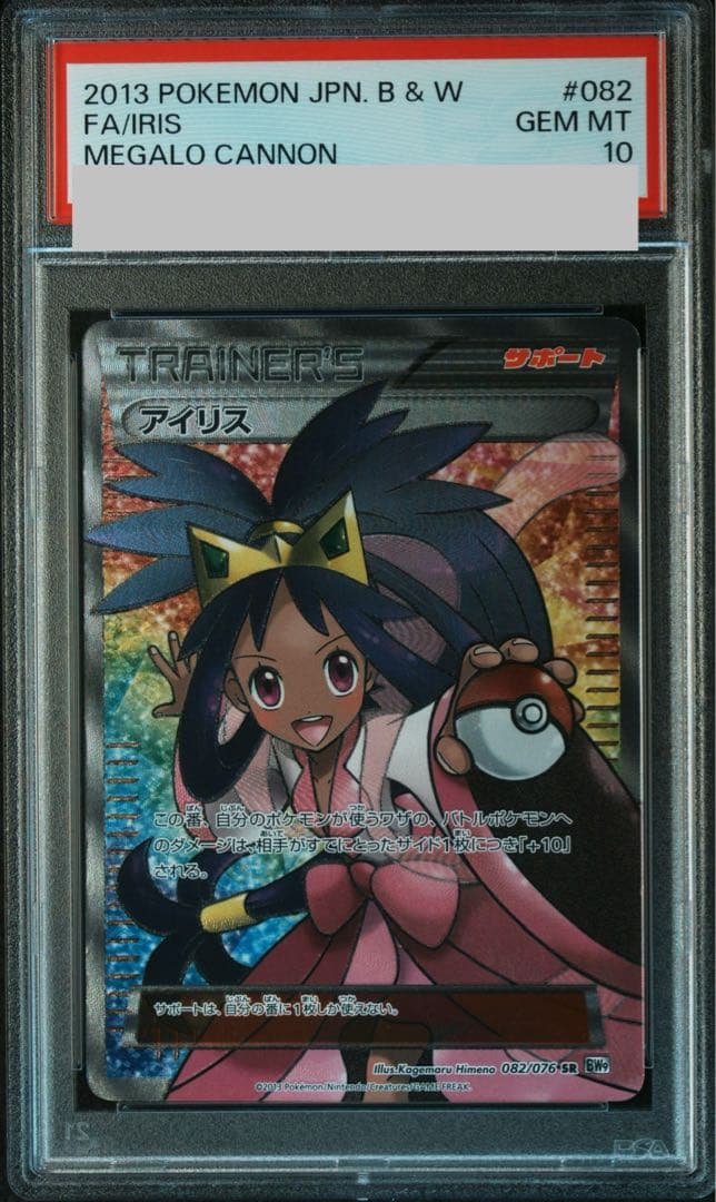 【PSA10】アイリス SR 082/076 1枚 - TCG