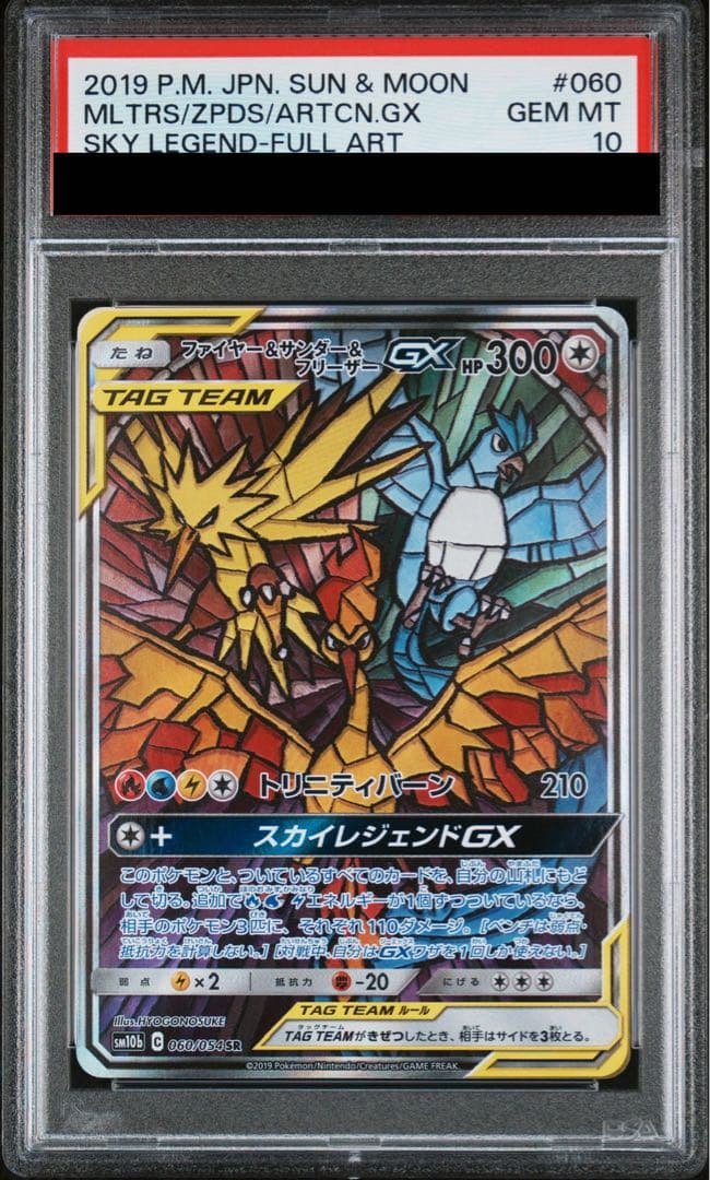【PSA10】ファイヤー＆サンダー＆フリーザーGX SR 060/054 1枚 - TCG
