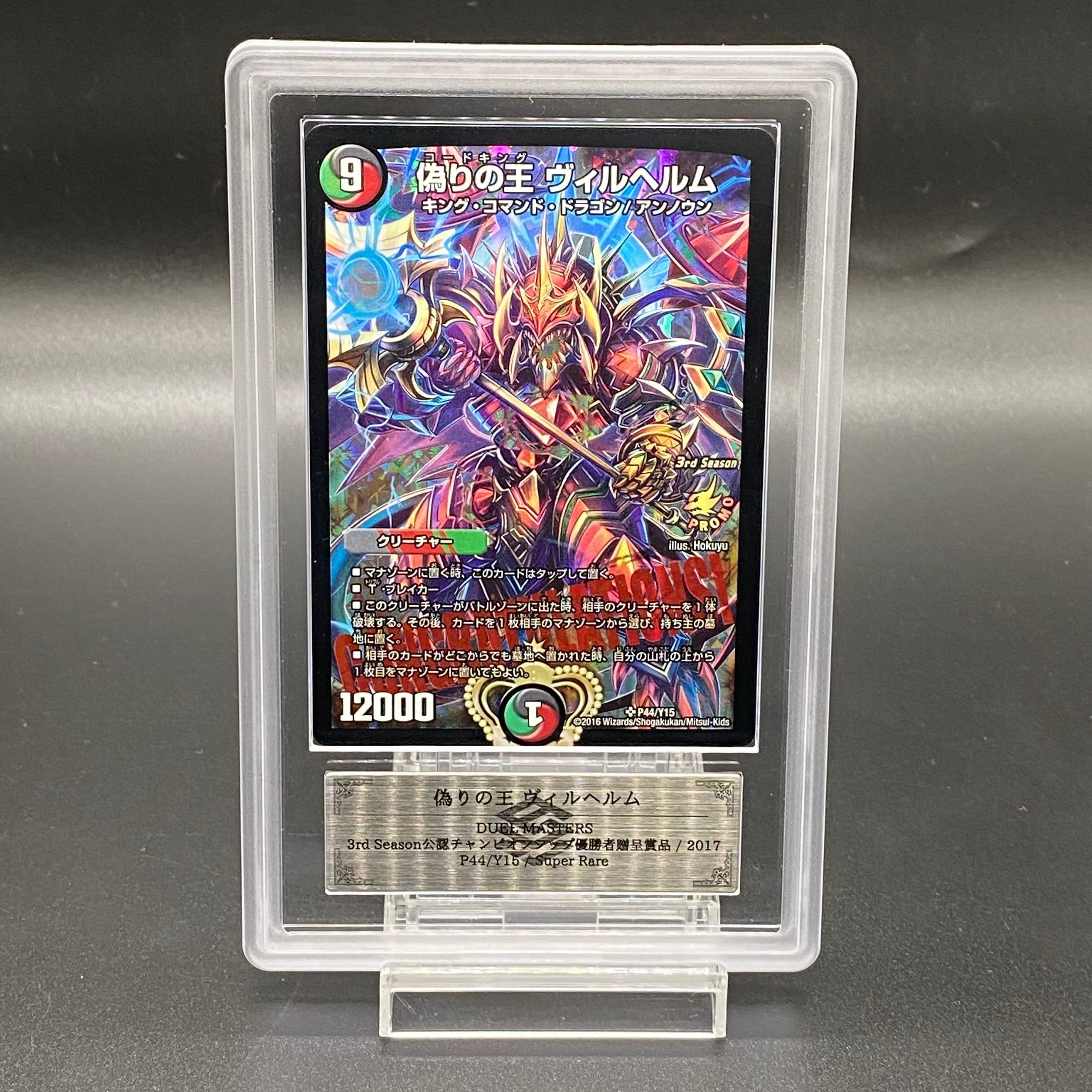 【ARS8】偽りの王ヴィルヘルム (CS) {P44/Y15} 1枚 - TCG