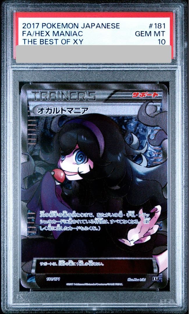 【PSA10】 オカルトマニア (SR仕様) {181/171} [THEBESTOFXY] [XY] 1枚 - TCG
