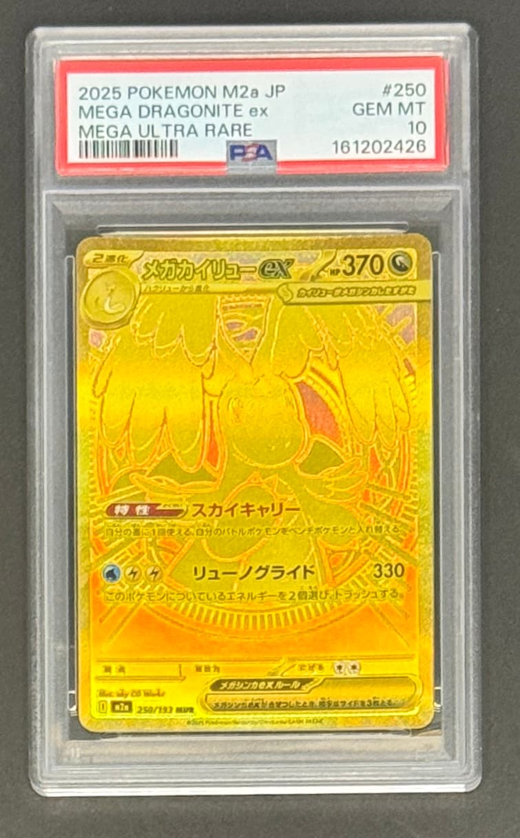 【PSA10】メガカイリューex MUR [M2a 250/193](ハイクラスパック「MEGAドリームex」) - TCG