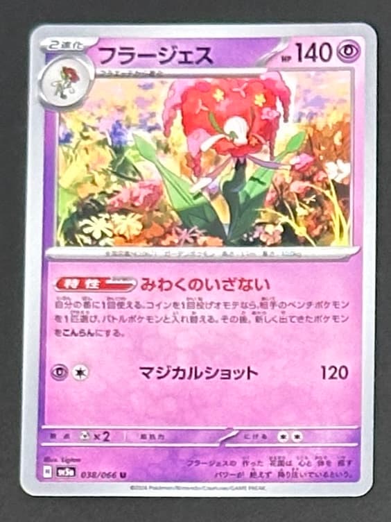 フラージェス U [SV5a 038/066](強化拡張パック「クリムゾンヘイズ」) - TCG