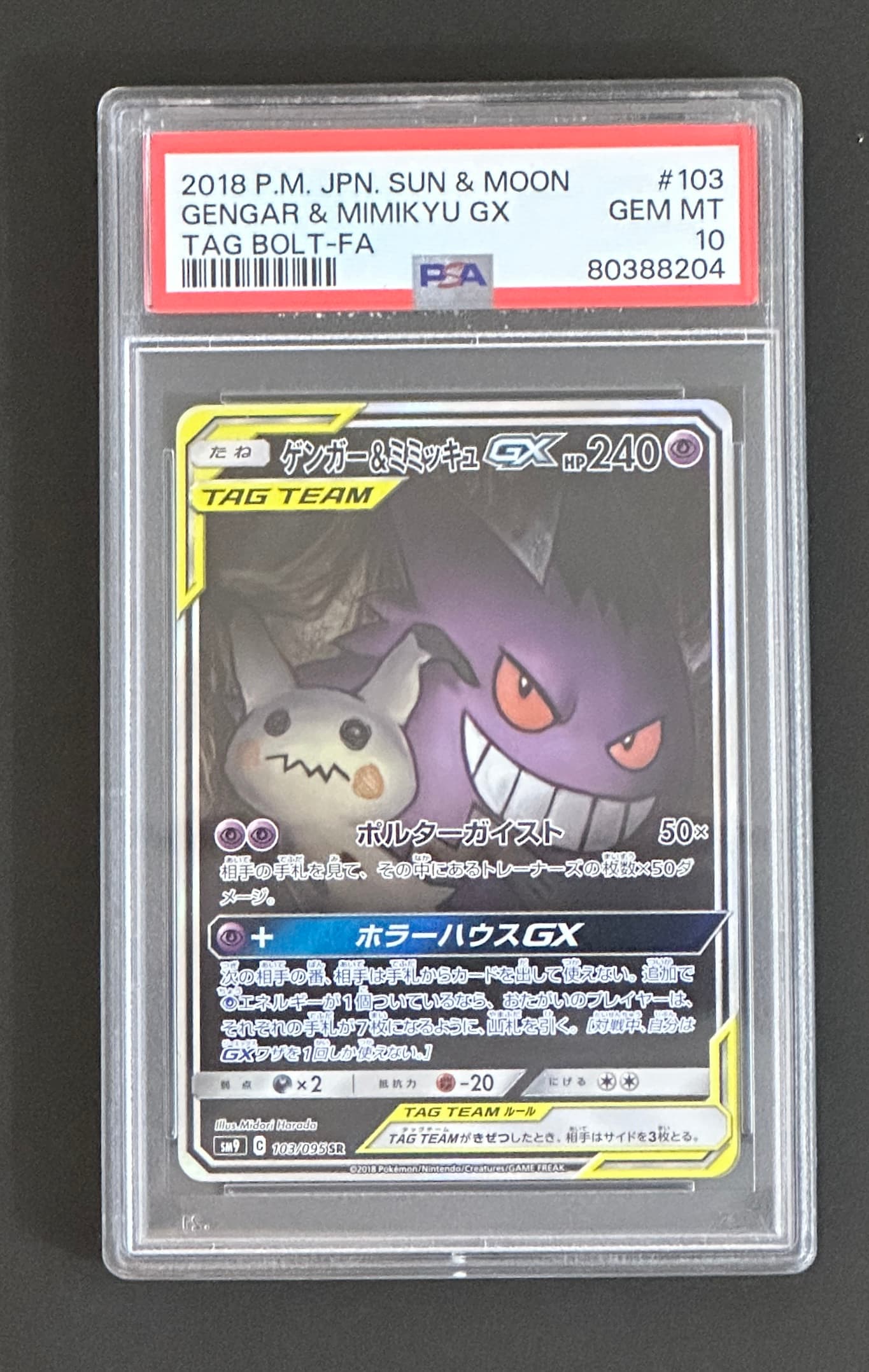 【PSA10】ゲンガー&ミミッキュGX SR: SA[SM9 103/095](拡張パック「タッグボルト」) - TCG