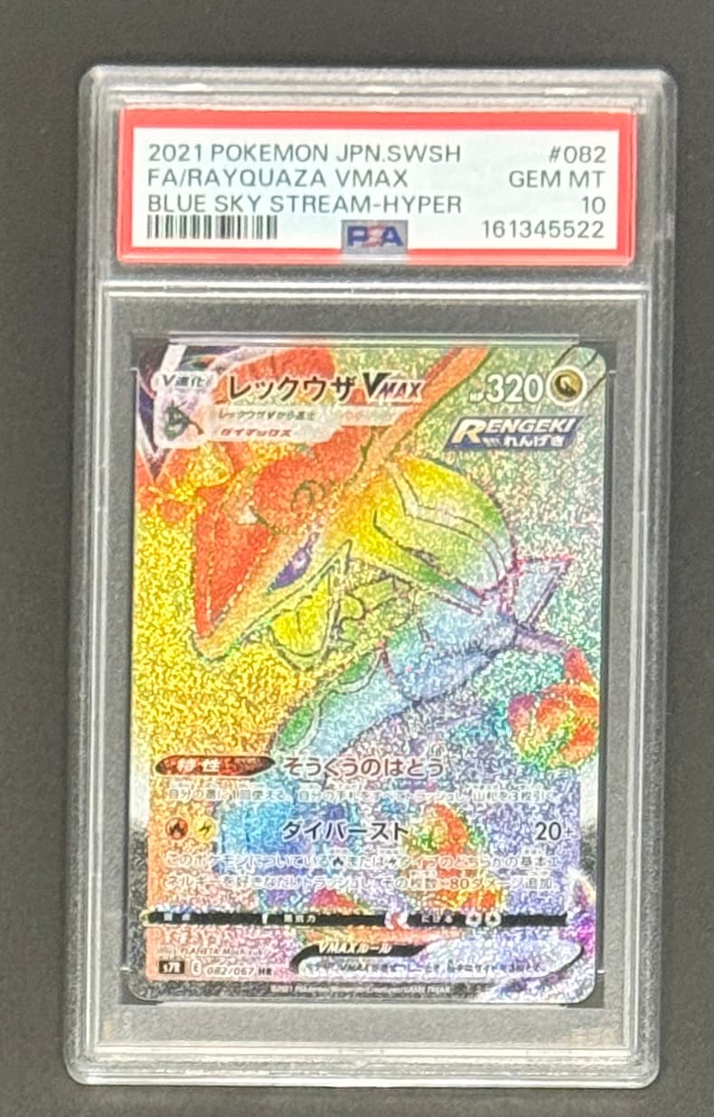 【PSA10】レックウザVMAX HR[S7R 082/067](拡張パック「蒼空ストリーム」) - TCG