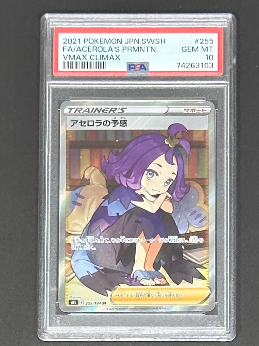 アセロラの予感 SR[S8b 255/184](ハイクラスパック「VMAXクライマックス」) - TCG