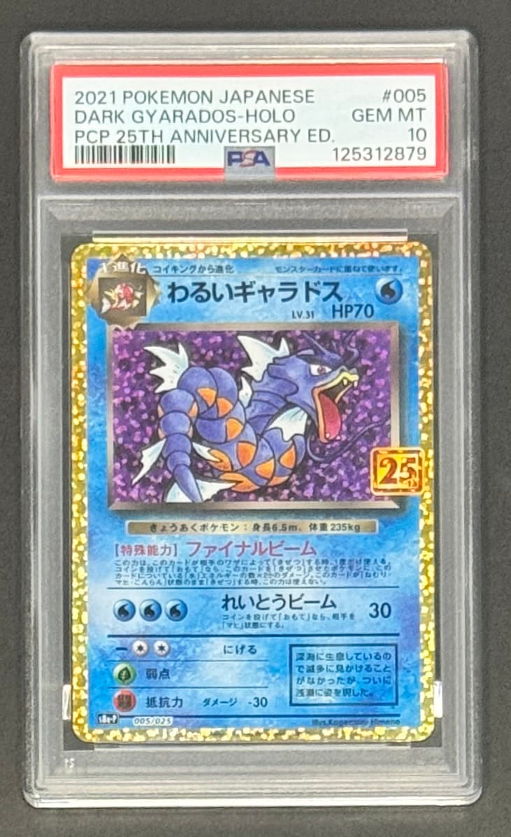 【PSA10】わるいギャラドス: プロモ[S8a-P 005/025](プロモカードパック 25th ANNIVERSARY edition) - TCG