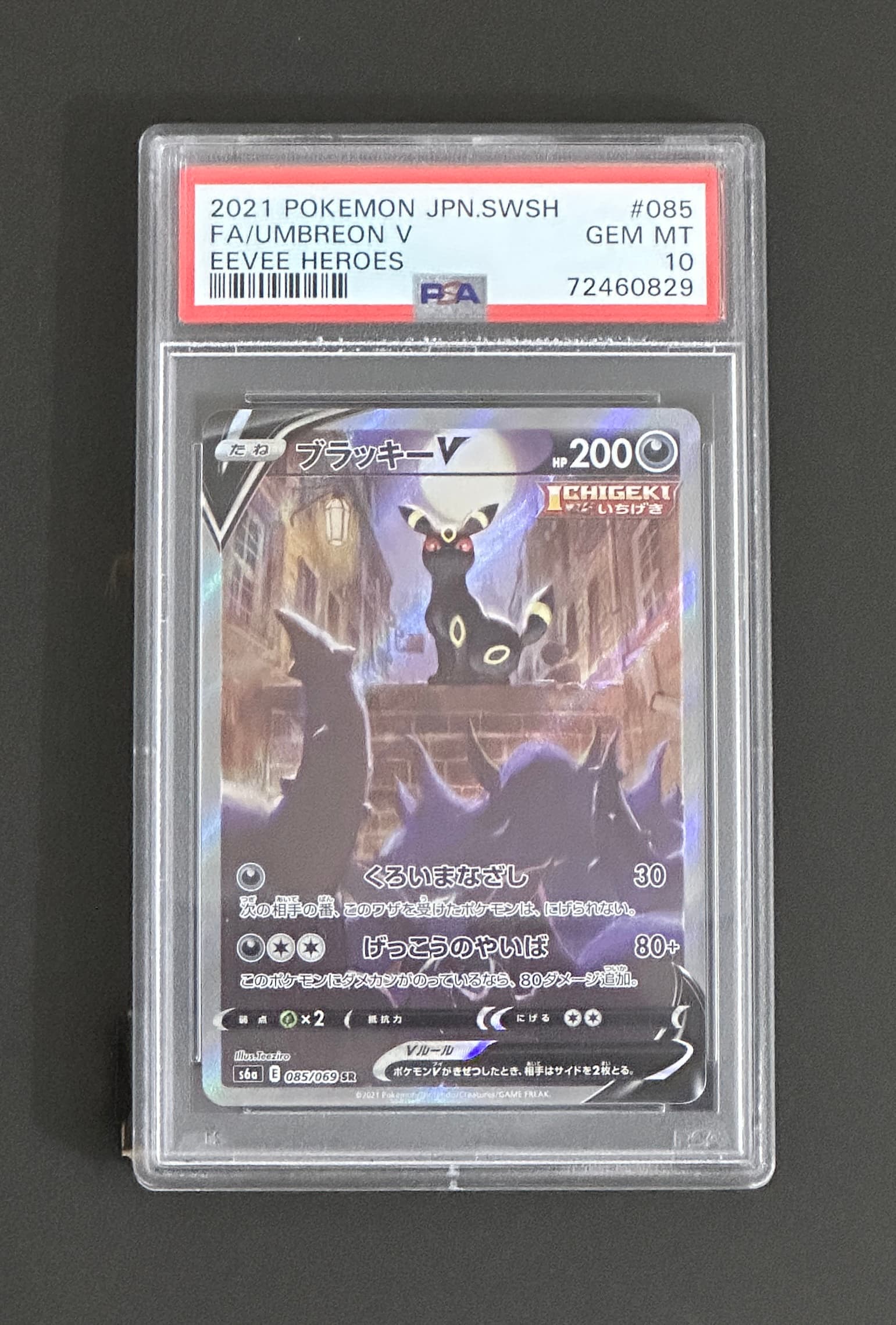 ブラッキーV SR: SA[S6a 085/069](強化拡張パック「イーブイヒーローズ」) - TCG