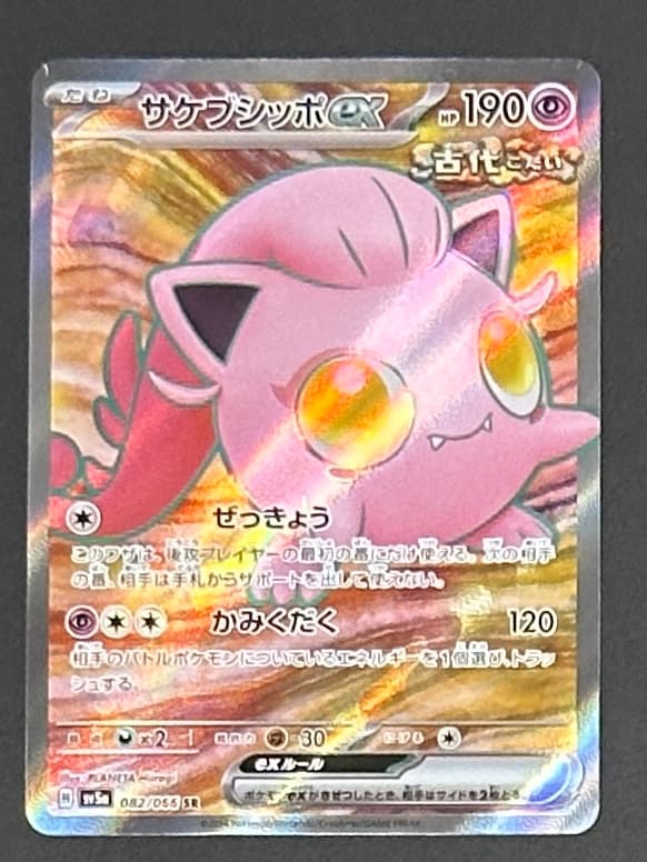サケブシッポex SR [SV5a 082/066](強化拡張パック「クリムゾンヘイズ」) - TCG