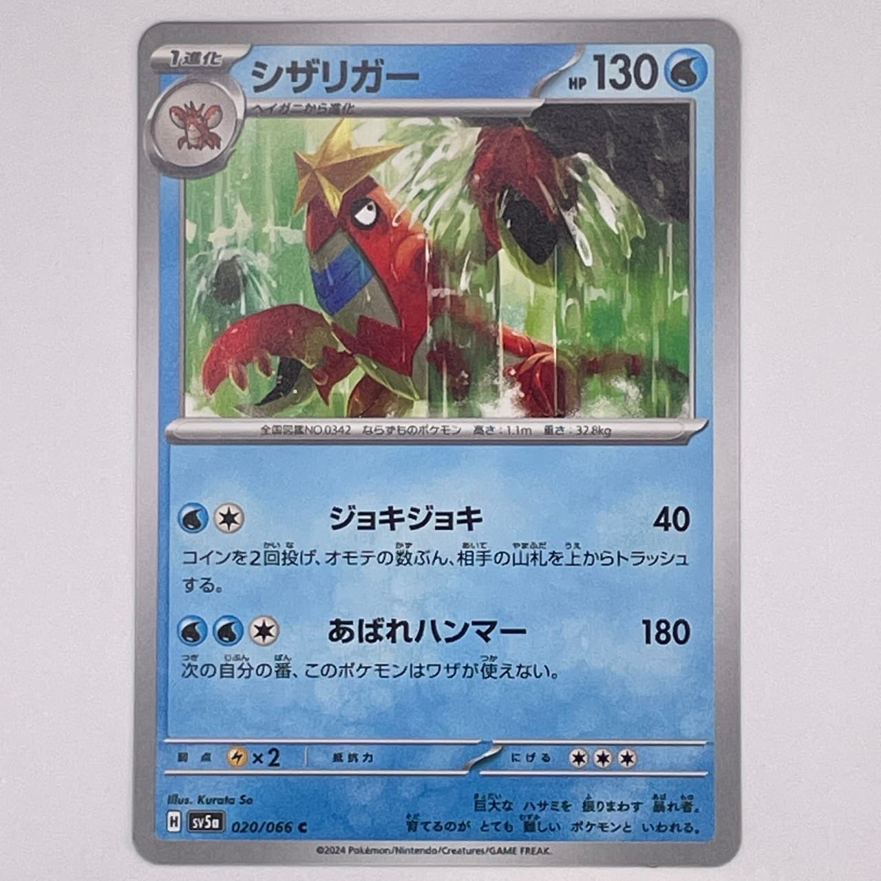 シザリガー  020/066 sv5a - TCG