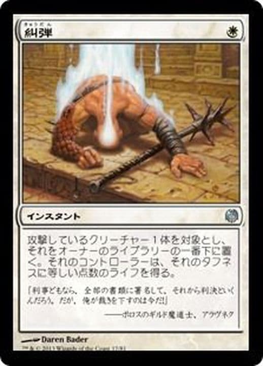 糾弾/Condemn《日本語》【Duel Decks: Heroes vs. Monsters】 - TCG