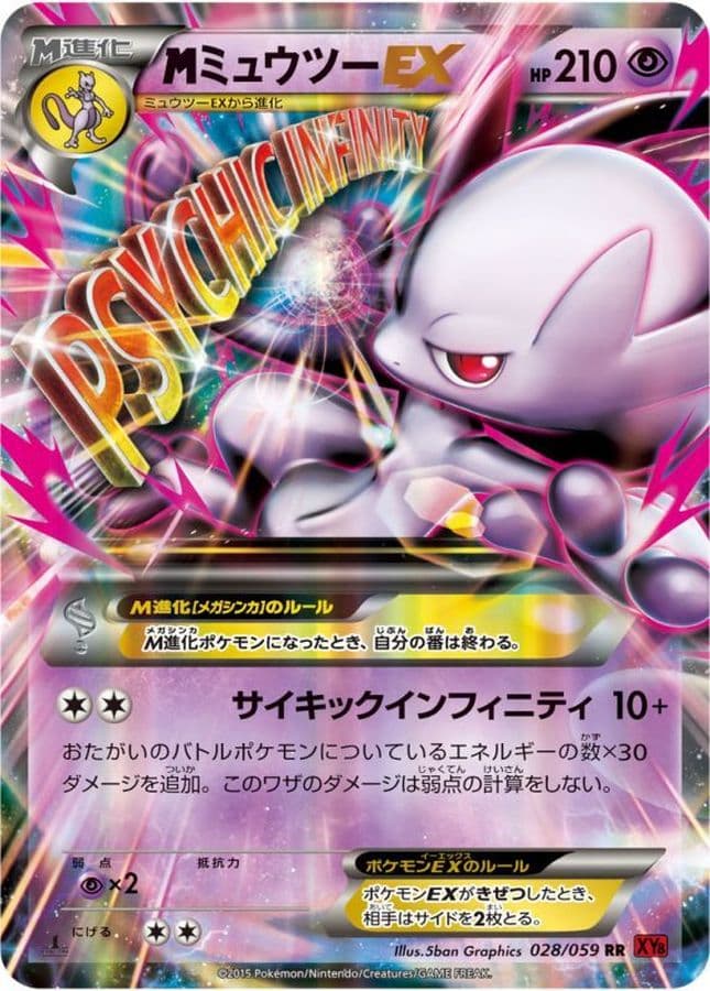 〔状態B〕MミュウツーEX(Y)【RR】{028/059} - TCG
