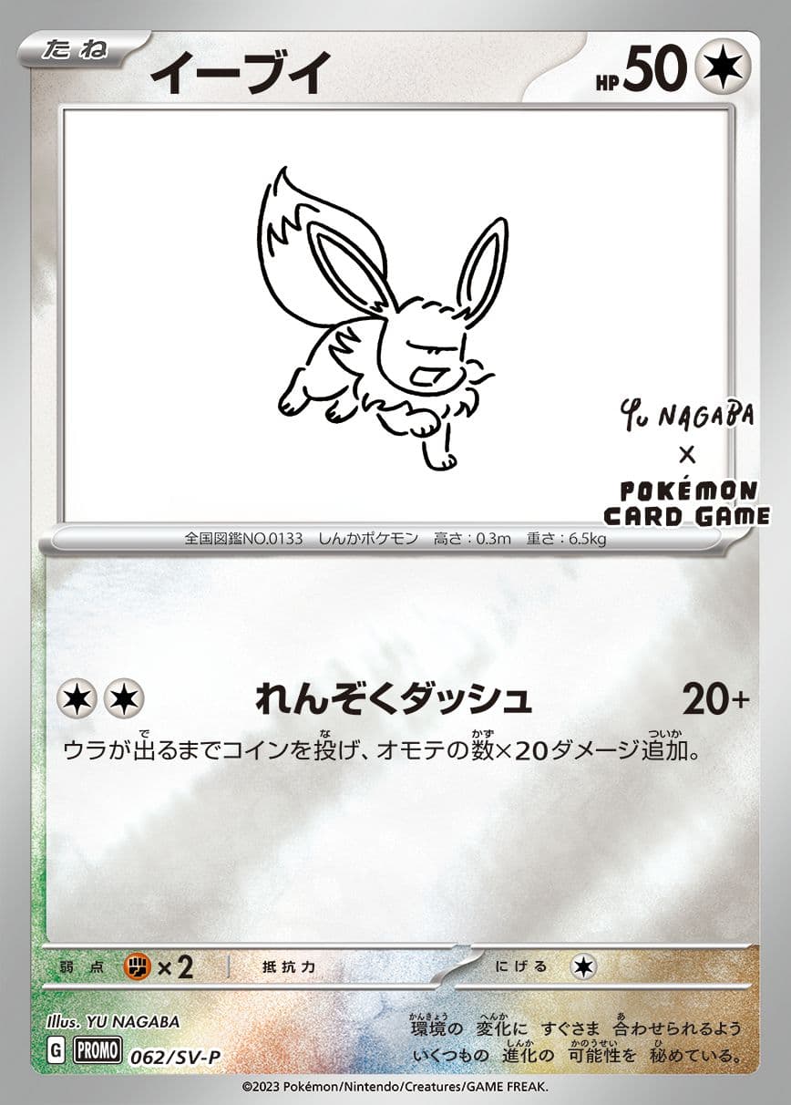 〔状態A-〕イーブイ(YU NAGABA)【P】{062/SV-P} - TCG