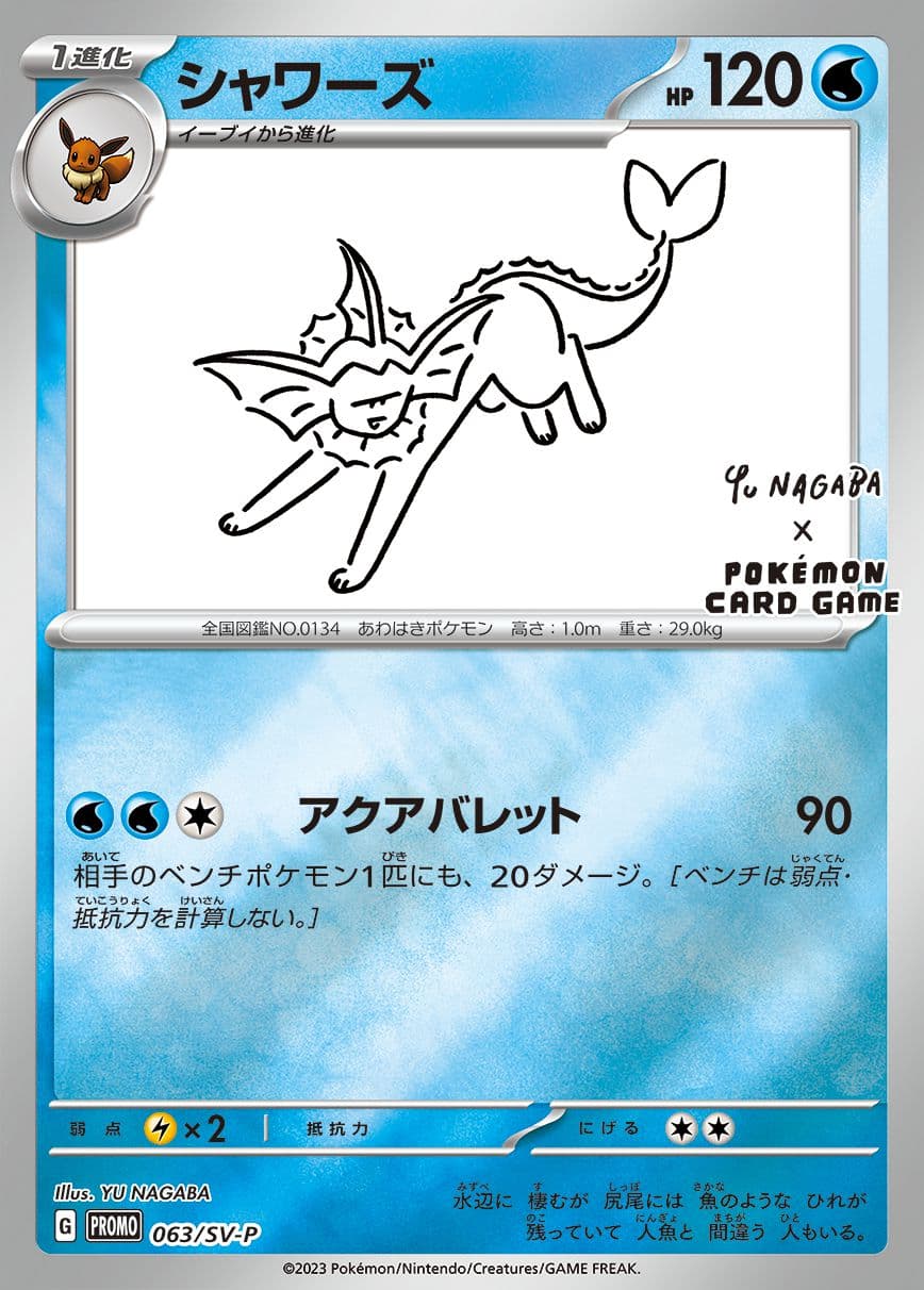 〔状態B〕シャワーズ(YU NAGABA)【P】{063/SV-P} - TCG