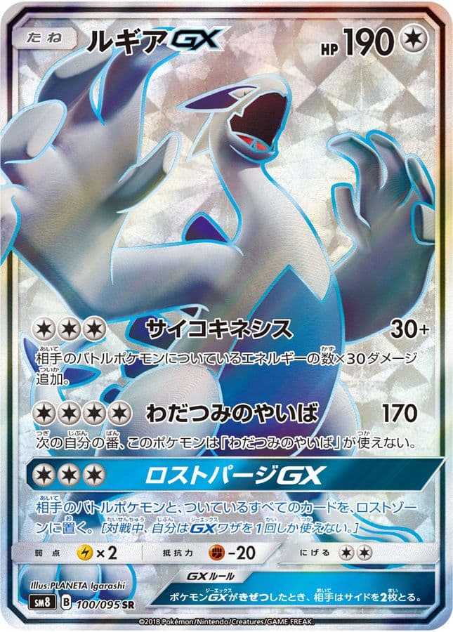 〔状態B〕ルギアGX【SR】{100/095} - TCG