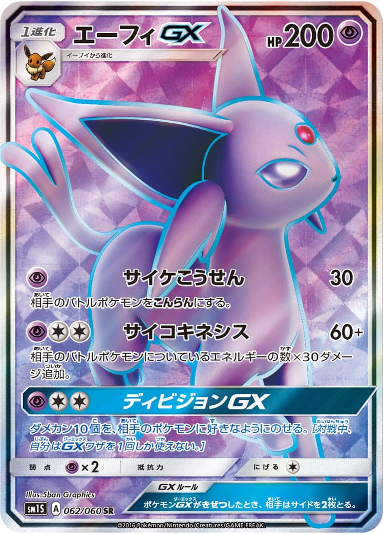 〔状態B〕エーフィGX【SR】{062/060} - TCG