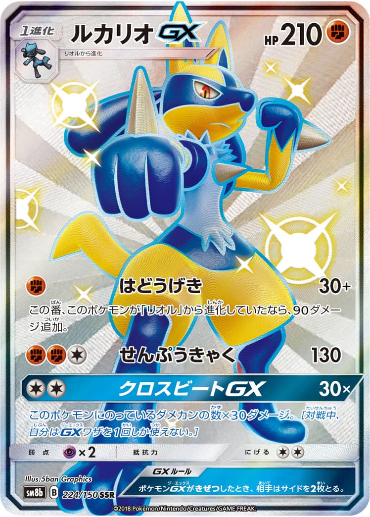 〔状態B〕ルカリオGX【SSR】{224/150} - TCG