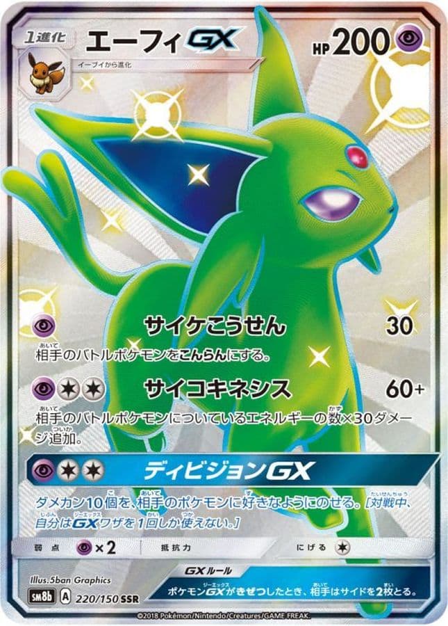 〔状態B〕エーフィGX【SSR】{220/150} - TCG