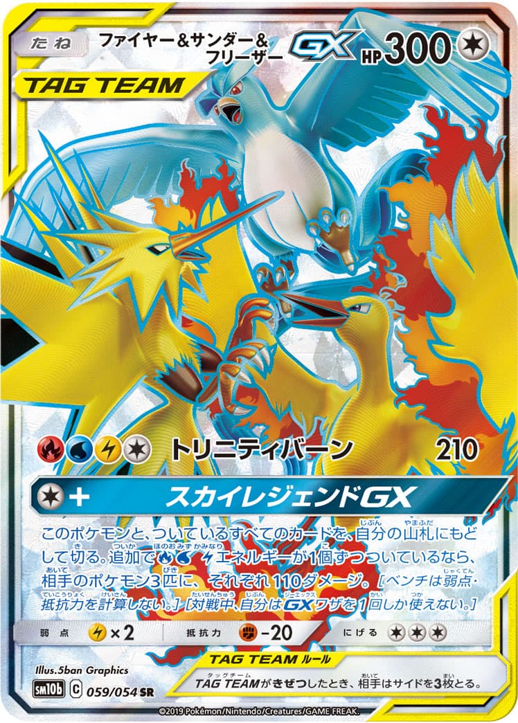 〔状態B〕ファイヤー＆サンダー＆フリーザーGX【SR】{059/054} - TCG