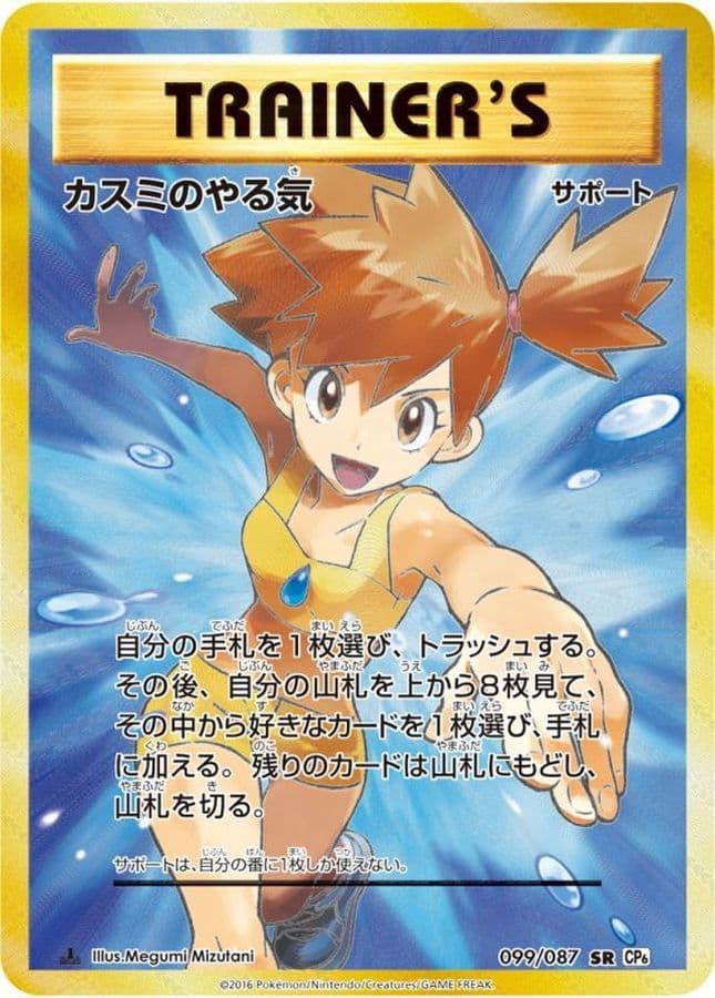 〔状態C〕カスミのやる気【SR】{099/087} - TCG
