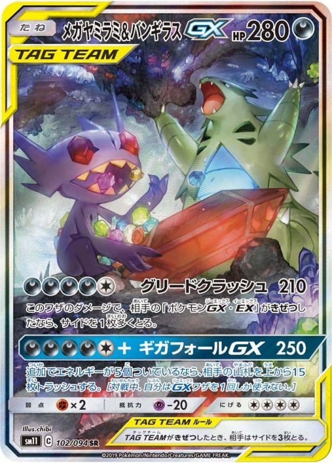 〔状態B〕メガヤミラミ＆バンギラスGX(SA)【SR】{102/094} - TCG