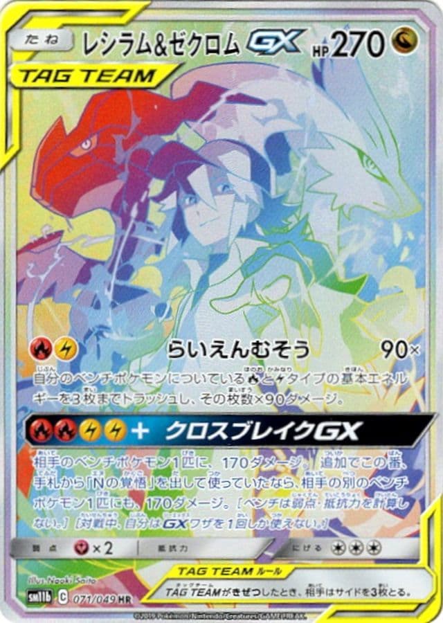 〔状態A-〕レシラム＆ゼクロムGX(SA)【HR】{071/049} - TCG