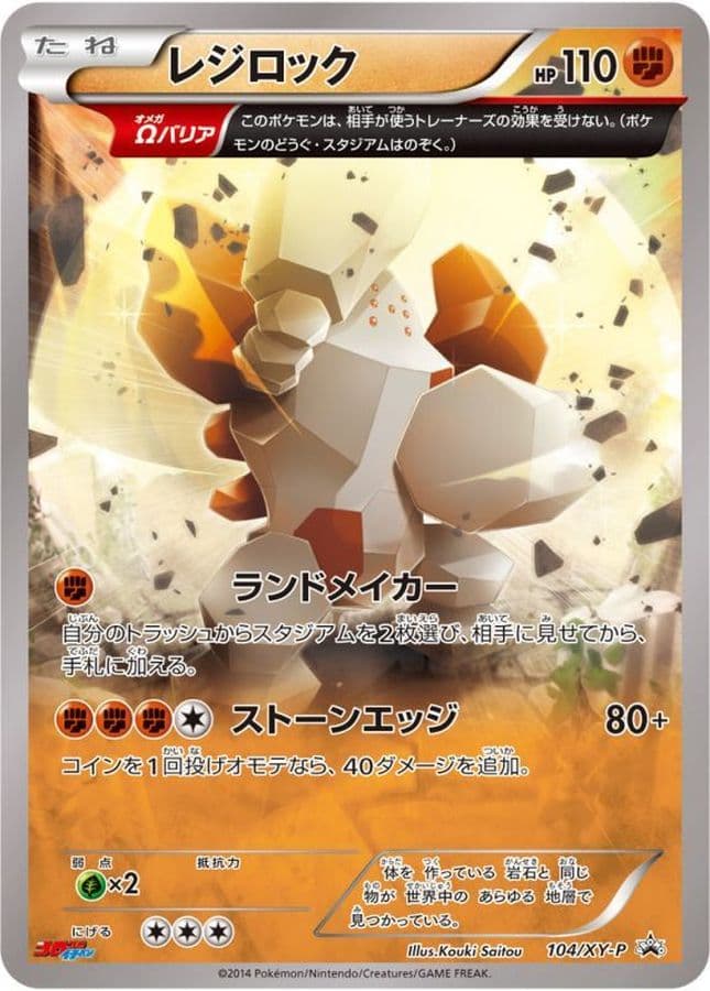 〔状態A-〕レジロック【-】{104/XY-P} - TCG