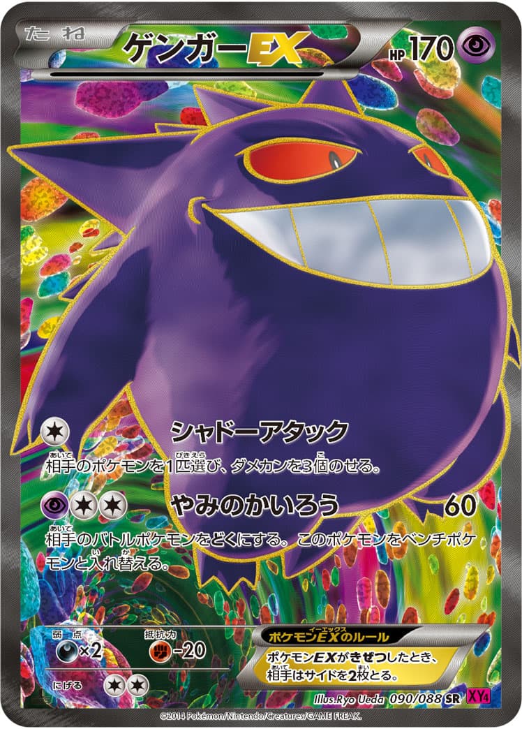 〔状態C〕ゲンガーEX【SR】{090/088} - TCG