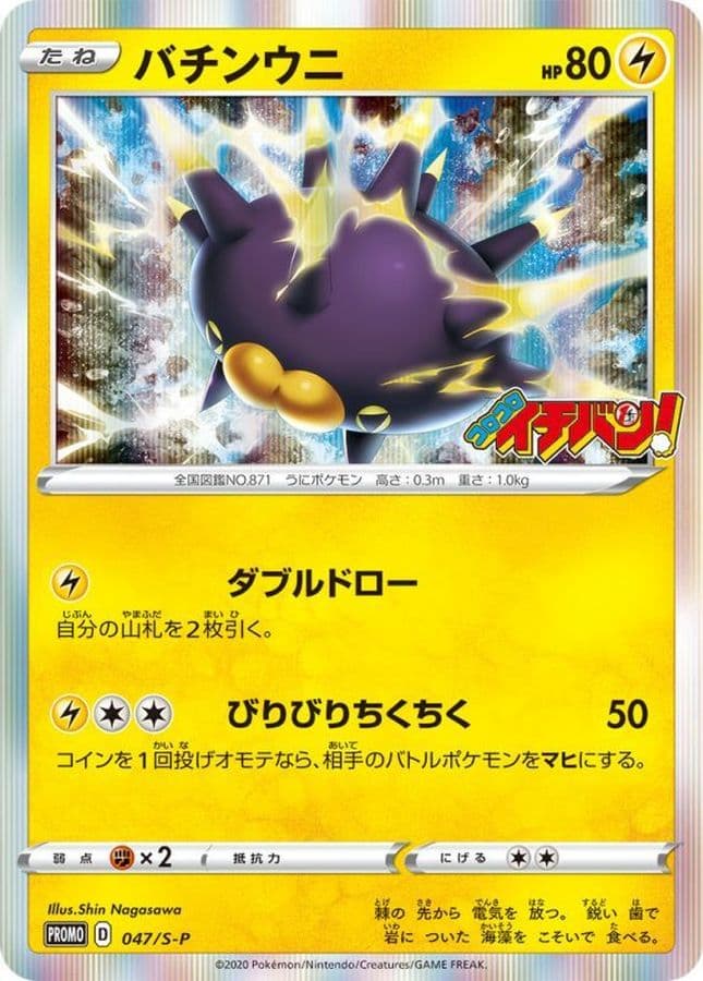 〔状態A-〕バチンウニ【P】{047/S-P} - TCG