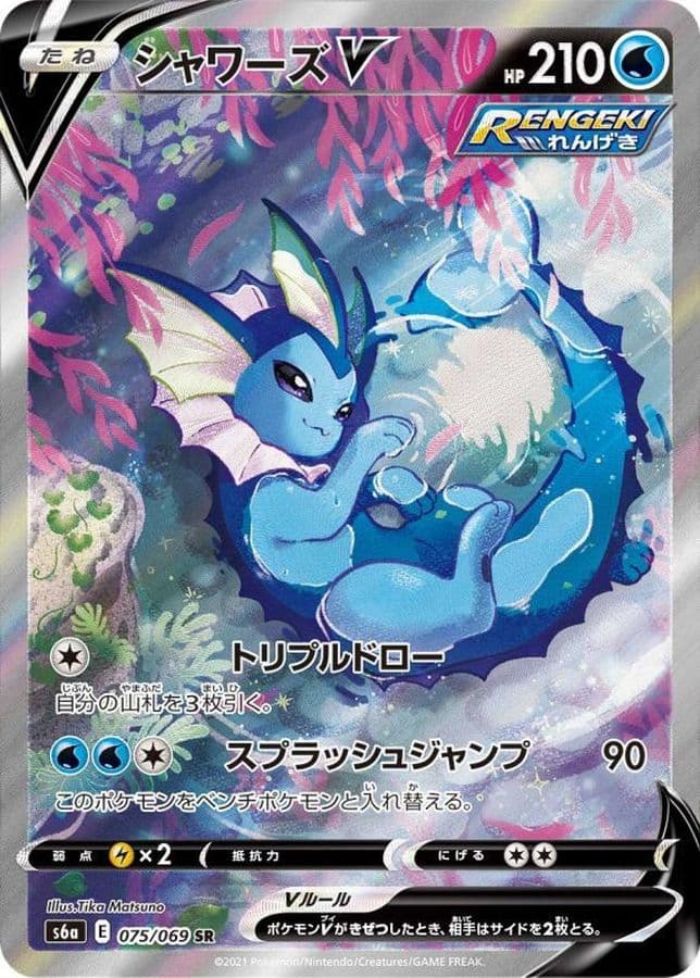 シャワーズV(SA)【SR】{075/069} - TCG