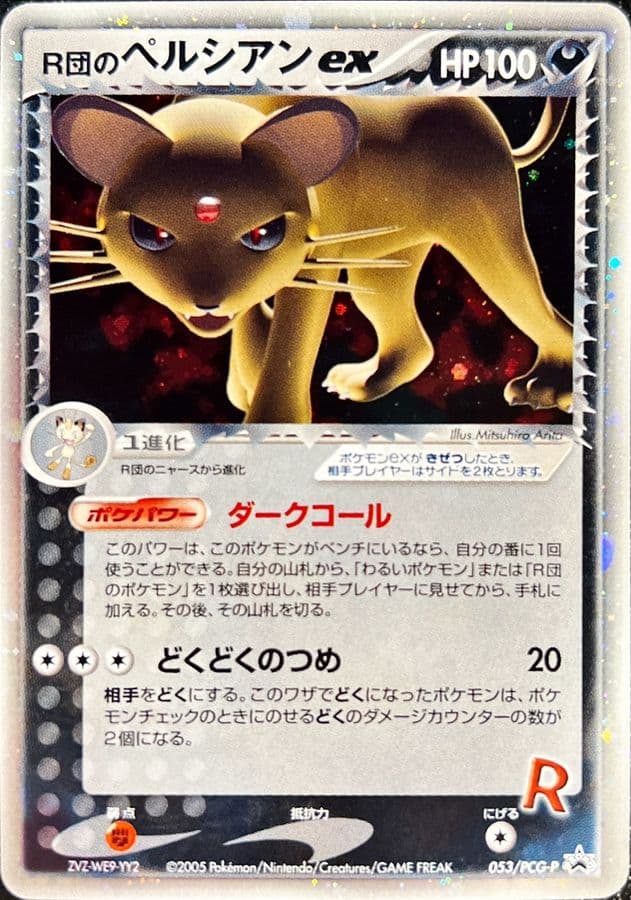 〔状態A-〕R団のペルシアンex【P】{053/PCG-P} - TCG