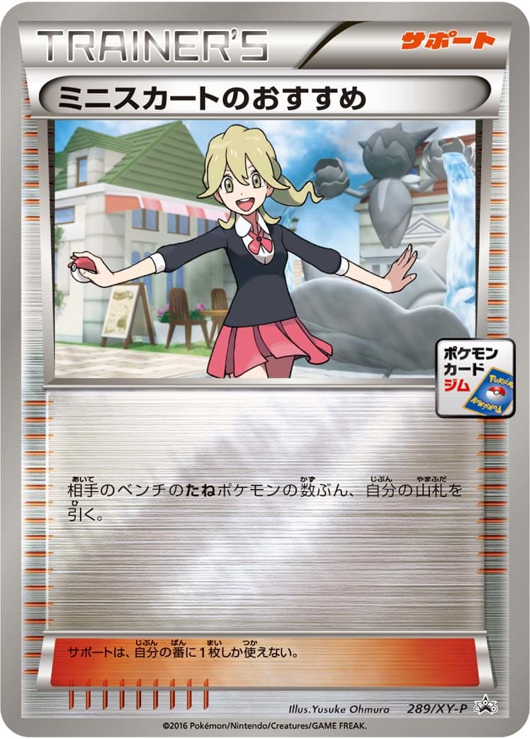 ミニスカートのおすすめ【P】{289/XY-P} - TCG