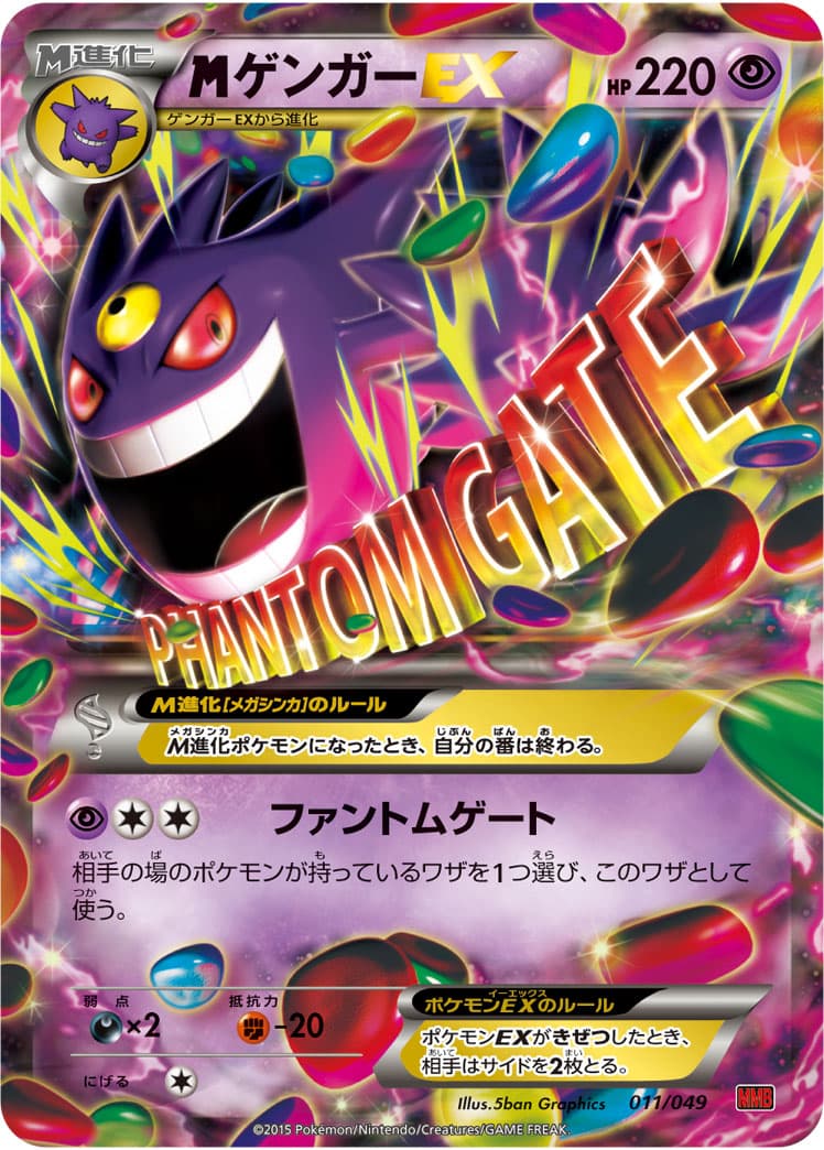 〔状態B〕MゲンガーEX【-】{011/049} - TCG