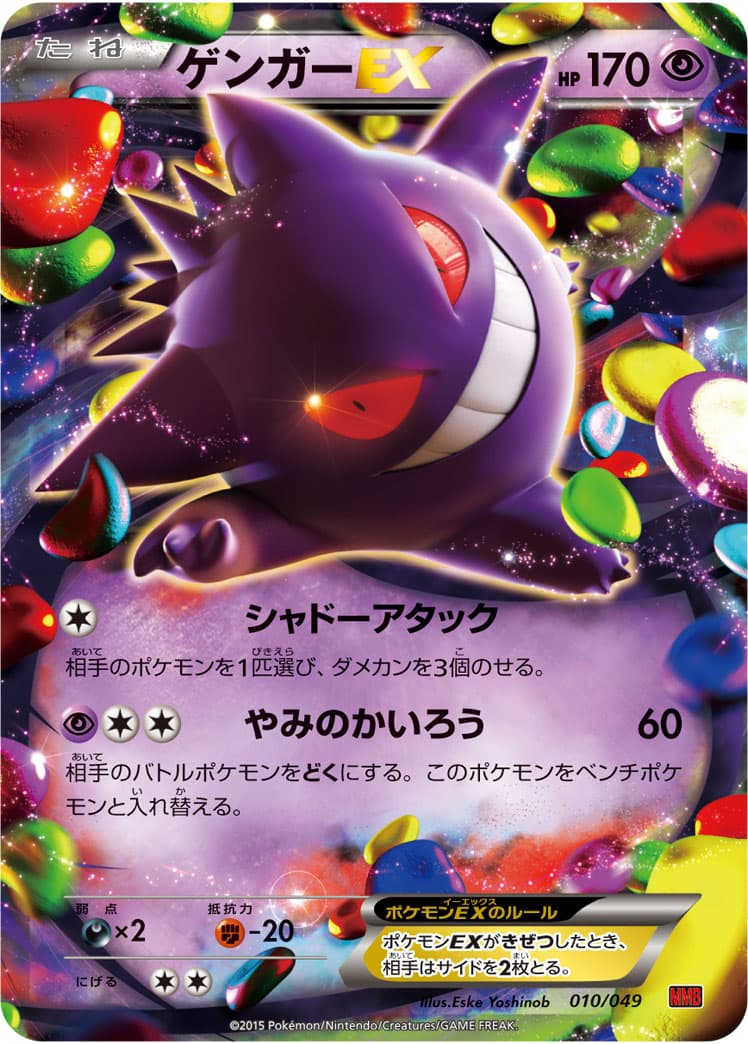 〔状態C〕ゲンガーEX【-】{010/049} - TCG