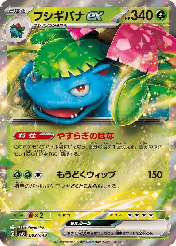 〔状態A-〕フシギバナex(RR仕様)【-】{003/049} - TCG
