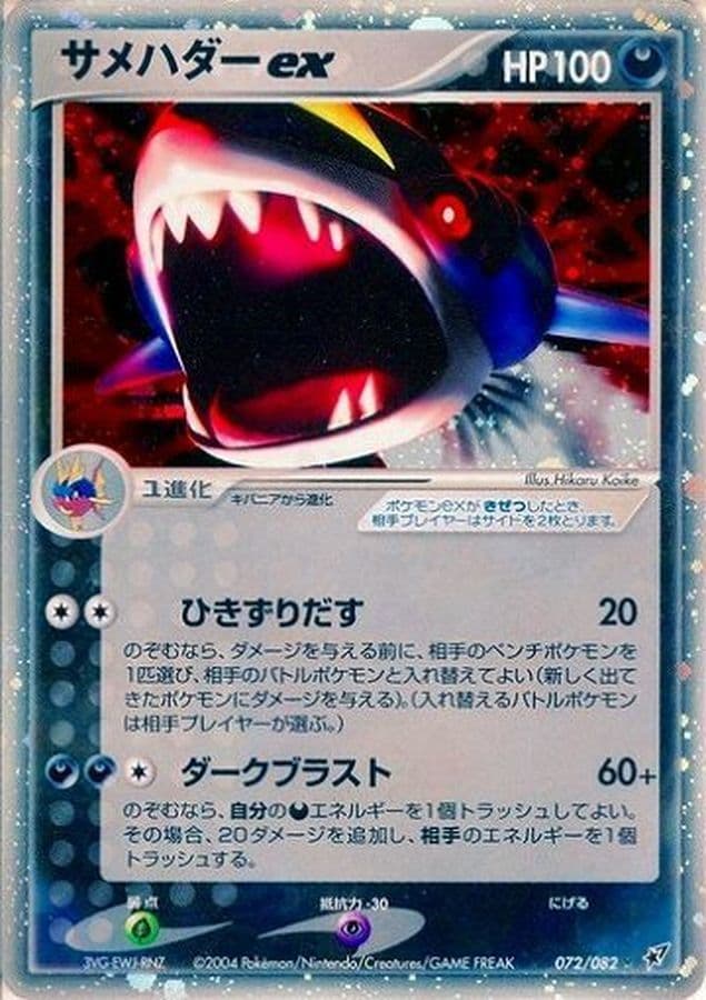 〔状態B〕サメハダーex【R】{072/082} - TCG