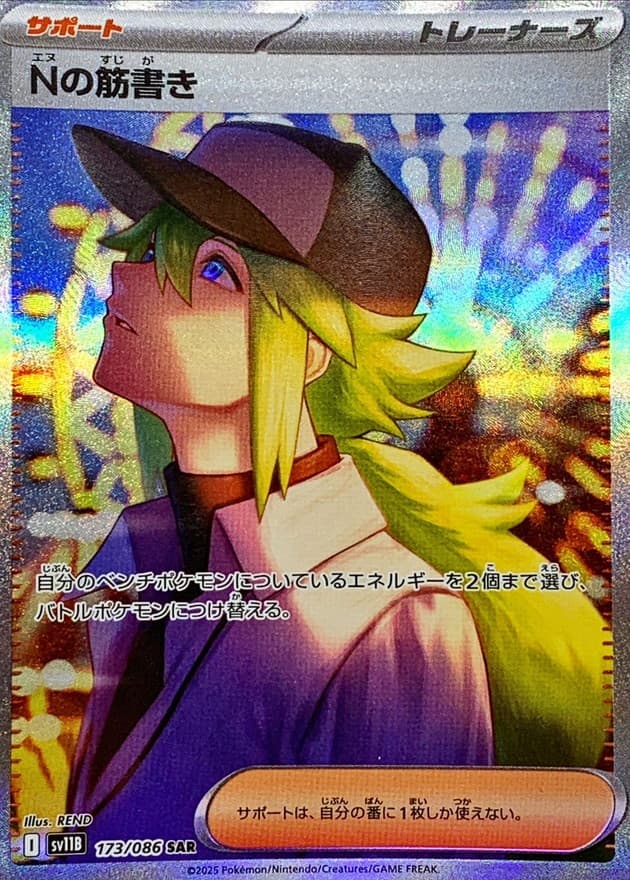 Nの筋書き【SAR】{173/086} - TCG