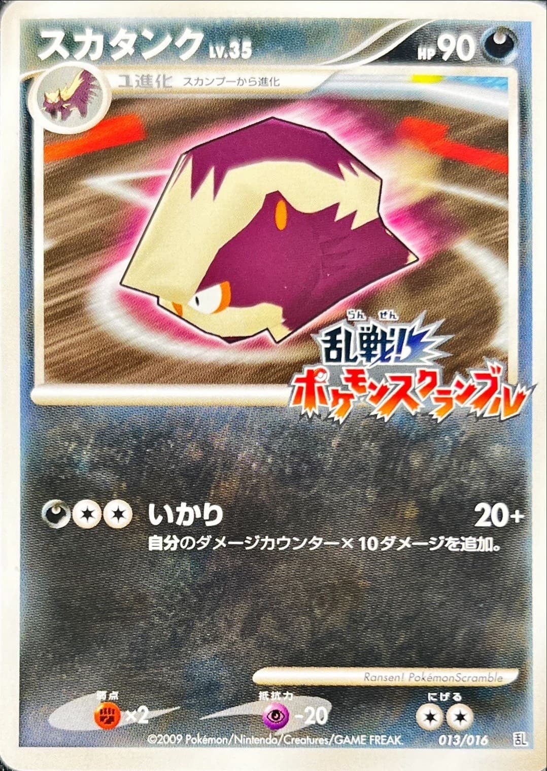 〔状態B〕スカタンク(乱戦！ポケモンスクランブル)【-】{013/016} - TCG