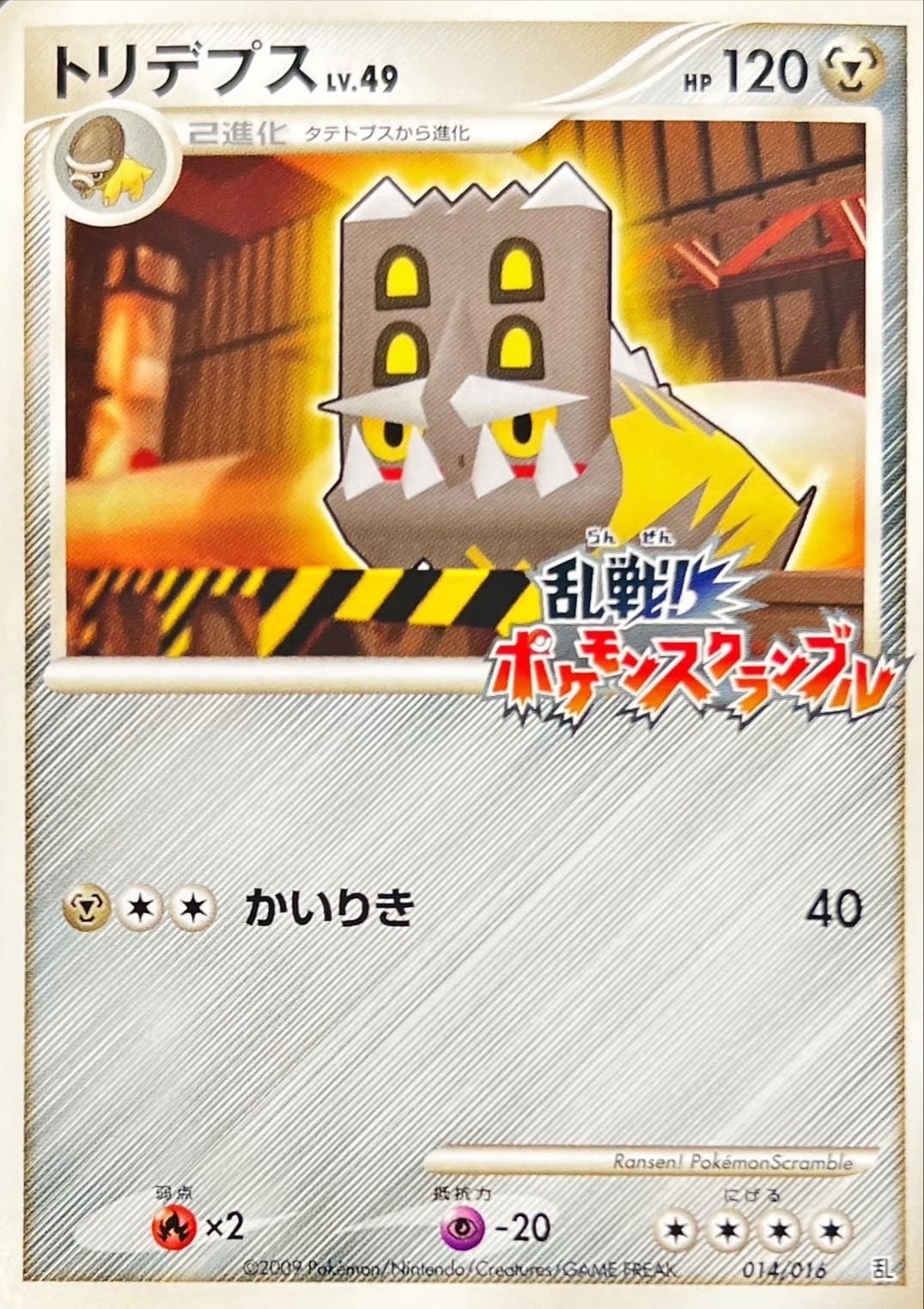 〔状態B〕トリデプス(乱戦！ポケモンスクランブル)【-】{014/016} - TCG