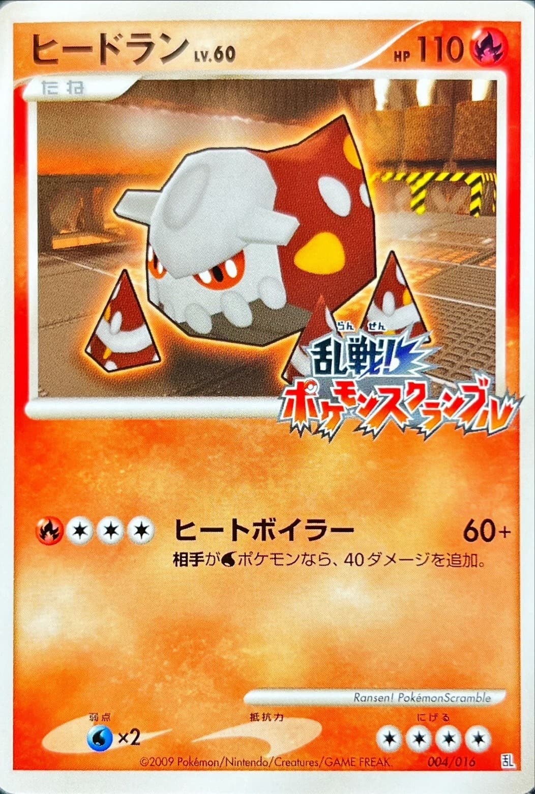 〔状態C〕ヒードラン(乱戦！ポケモンスクランブル)【-】{004/016} - TCG