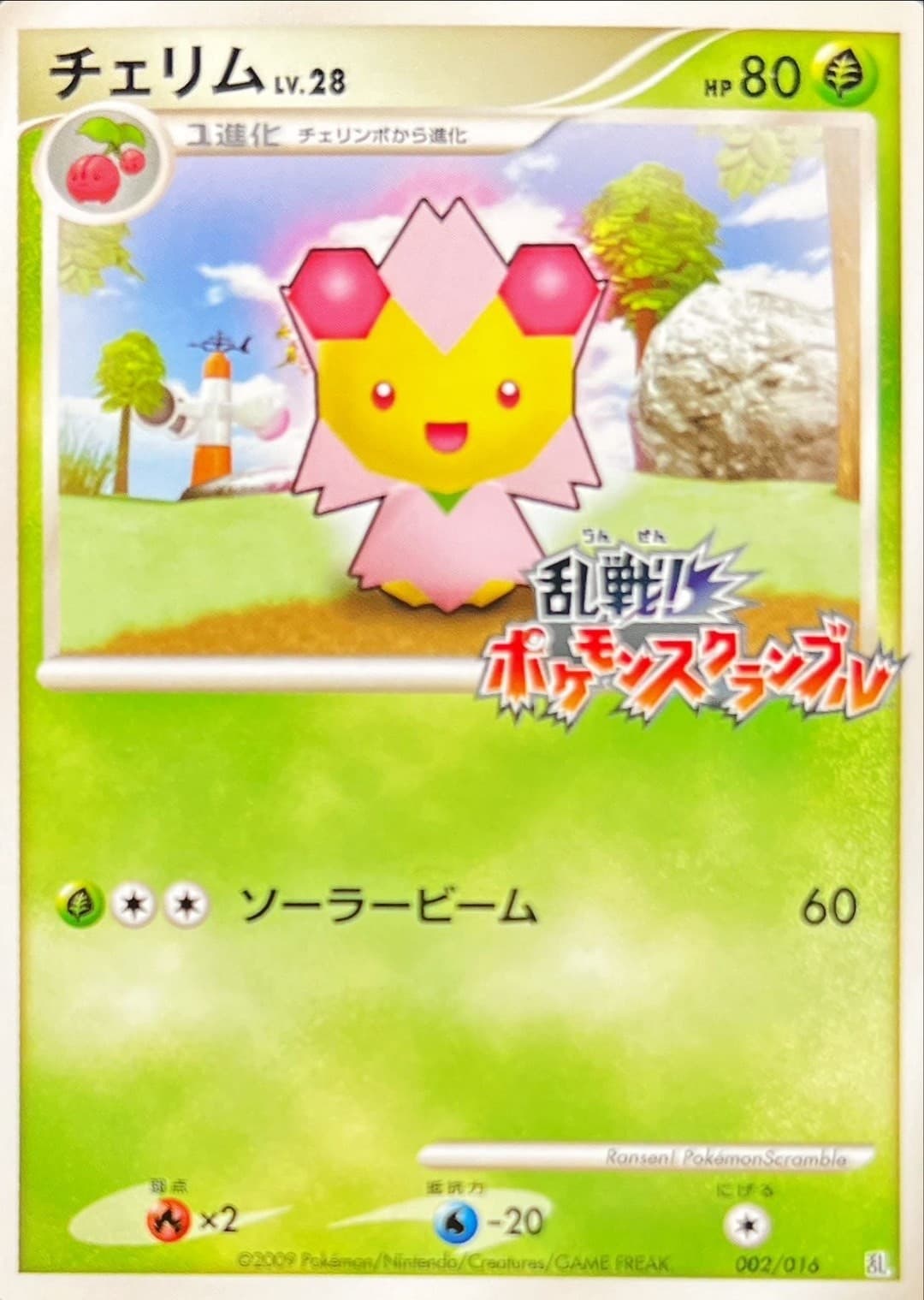 〔状態B〕チェリム(乱戦！ポケモンスクランブル)【-】{002/016} - TCG