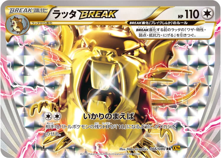 〔状態B〕ラッタBREAK【RR】{066/080} - TCG