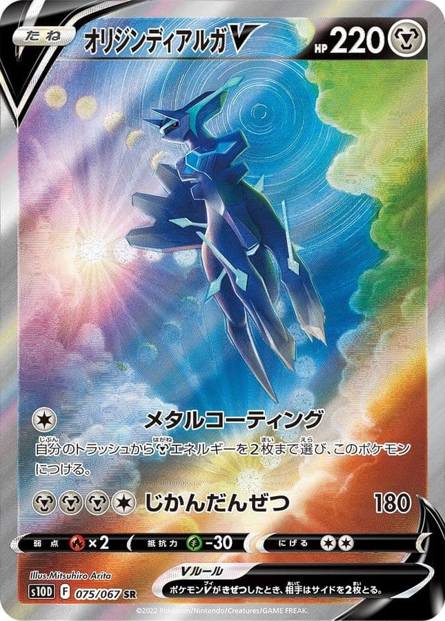 〔状態B〕オリジンディアルガV(SA)【SR】{075/067} - TCG