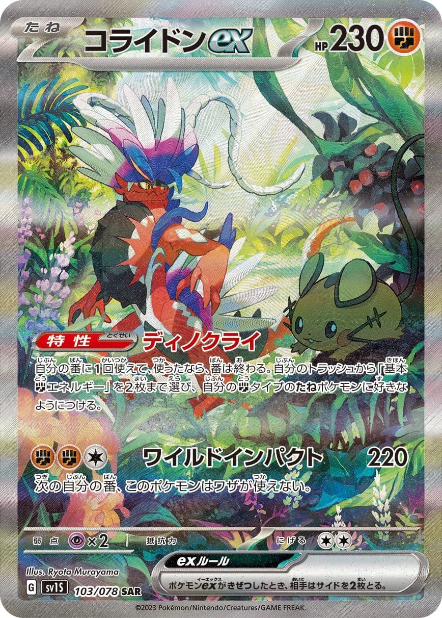 コライドンex【SAR】{103/078} - TCG