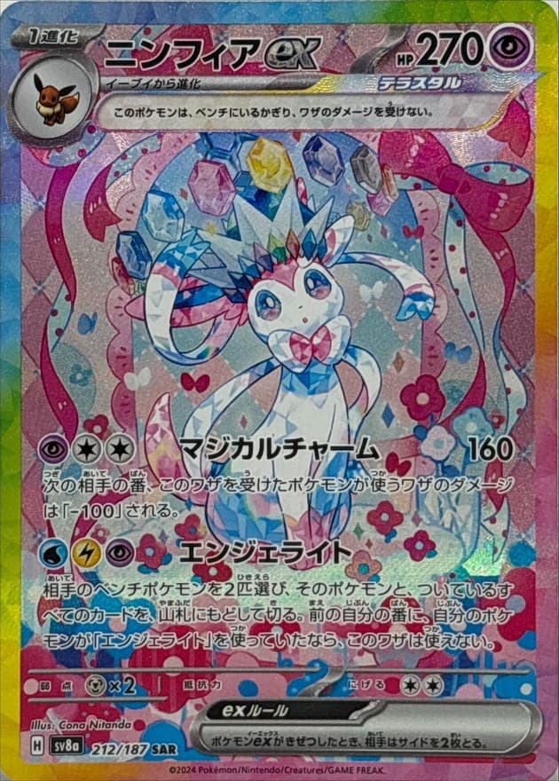 ニンフィアex【SAR】{212/187} - TCG